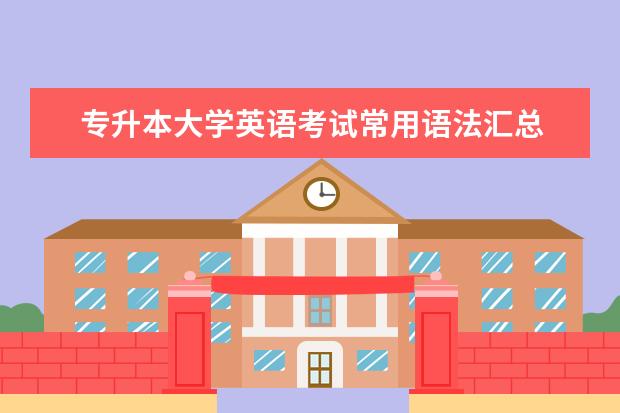 专升本大学英语考试常用语法汇总