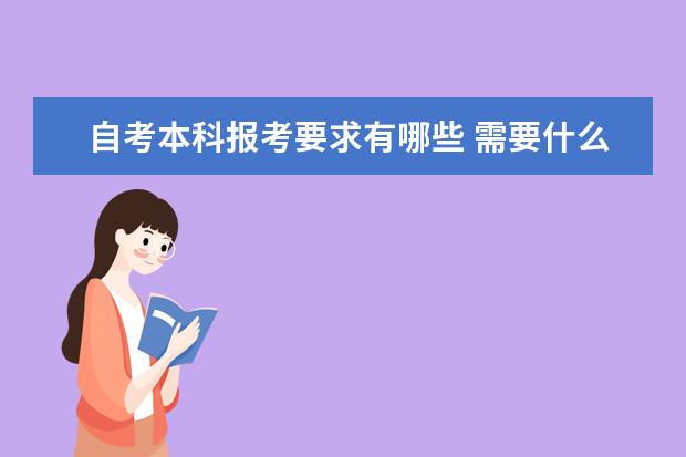 自考本科报考要求有哪些 需要什么学历