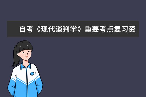 自考《现代谈判学》重要考点复习资料汇总