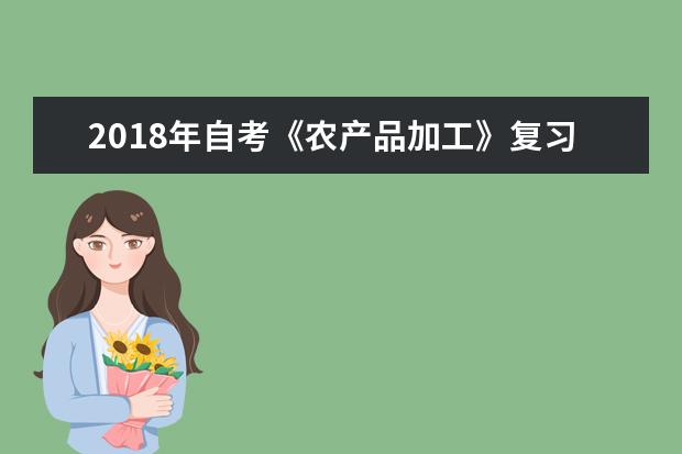 2018年自考《农产品加工》复习资料