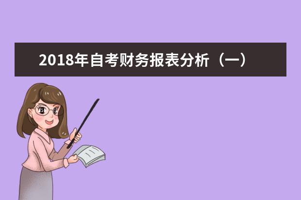 2018年自考财务报表分析（一）复习资料