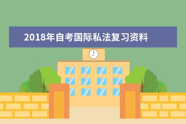 2018年自考国际私法复习资料