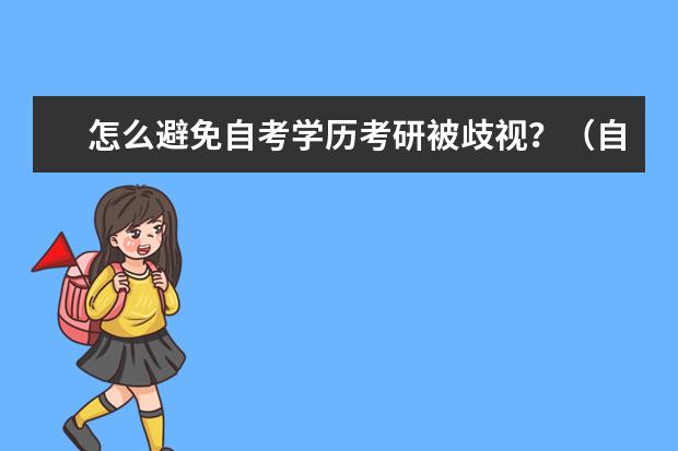 怎么避免自考学历考研被歧视?(自考生考研会被歧视吗)