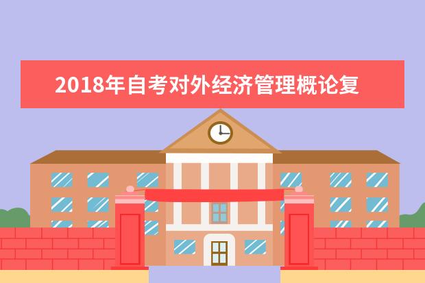 2018年自考对外经济管理概论复习资料