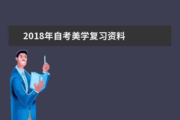 2018年自考美学复习资料