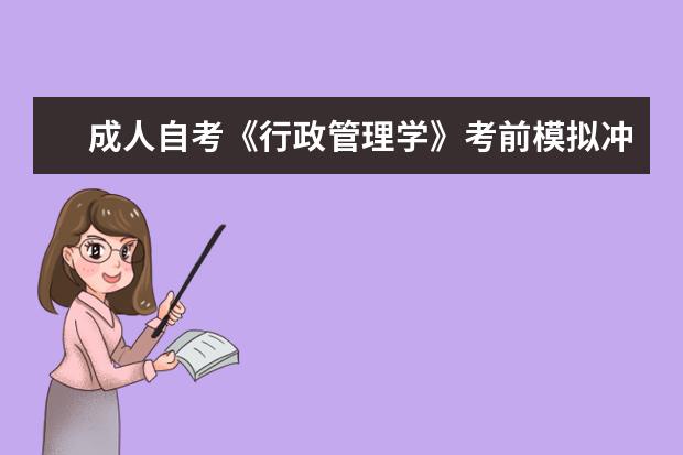 成人自考《行政管理学》考前模拟冲刺题（附答案）