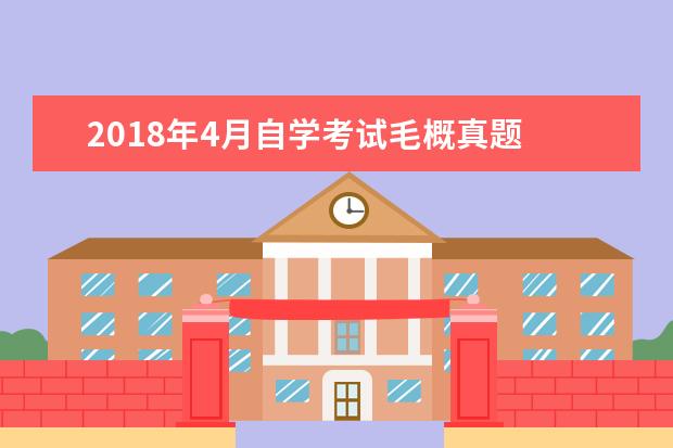 2018年4月自学考试毛概真题