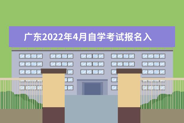 广东2022年4月自学考试报名入口 新生怎么报考