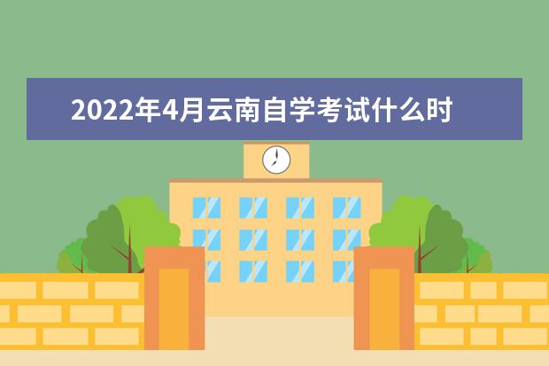 2022年4月云南自学考试什么时候可以报名 云南2022年4月自考报名时间