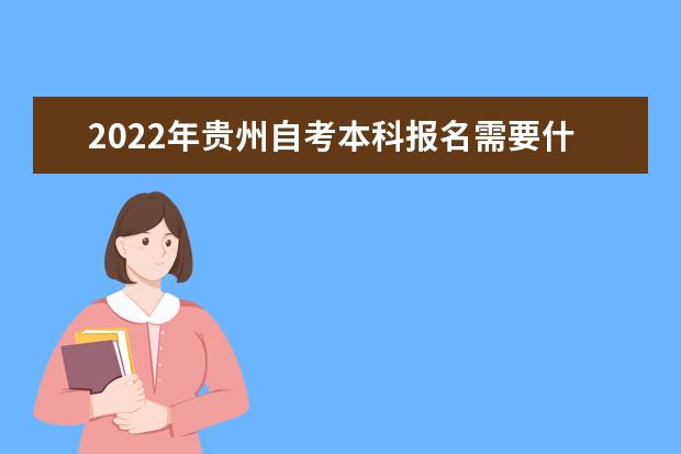 2022年贵州自考本科报名需要什么条件 贵州自考报名时间2022年