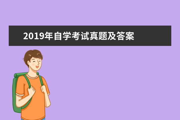 2019年自学考试真题及答案