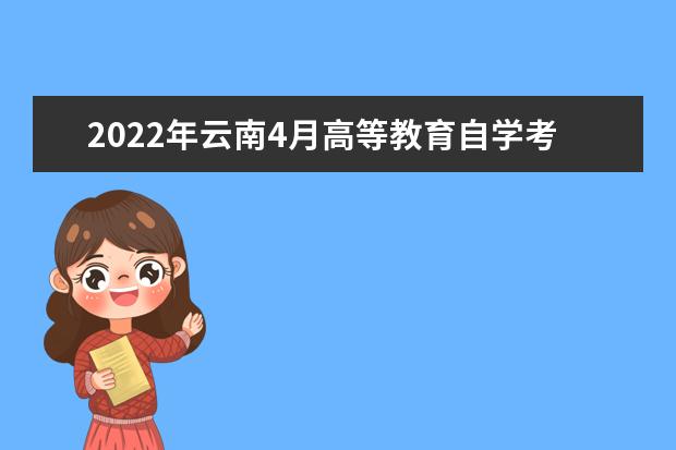 2022年云南4月高等教育自学考试报名系统入口