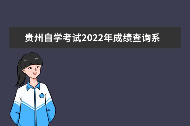 贵州自学考试2022年成绩查询系统入口