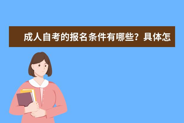 成人自考的报名条件有哪些？具体怎么报考成人自考？