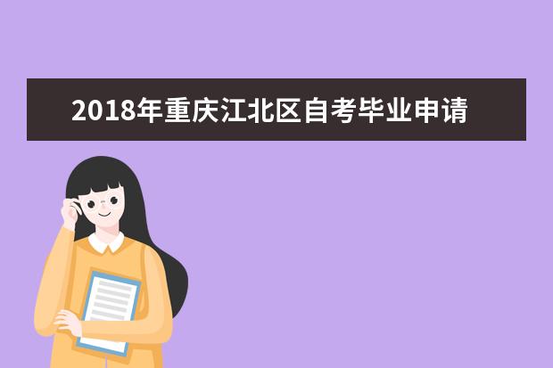 2018年重庆江北区自考毕业申请时间