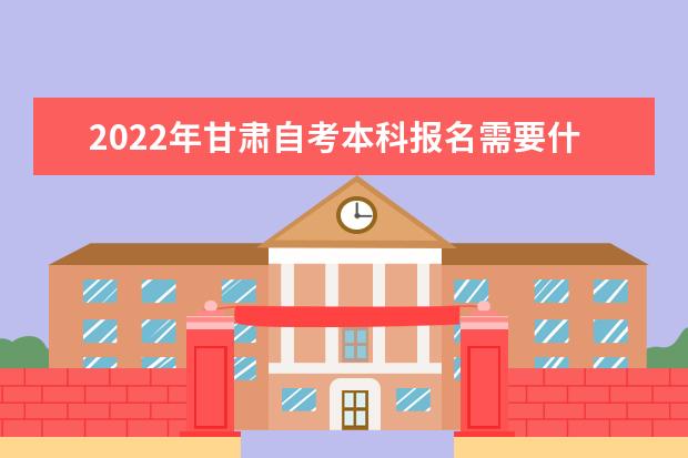 2022年甘肃自考本科报名需要什么条件