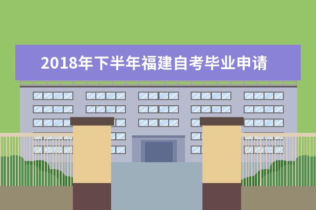 2018年下半年福建自考毕业申请条件有哪些