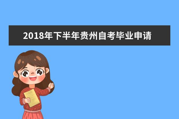 2018年下半年贵州自考毕业申请所需材料