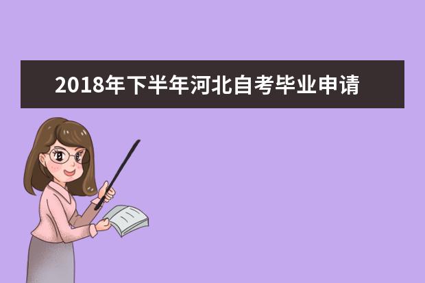 2018年下半年河北自考毕业申请时间及入口