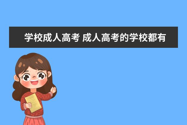 学校成人高考 成人高考的学校都有哪些?