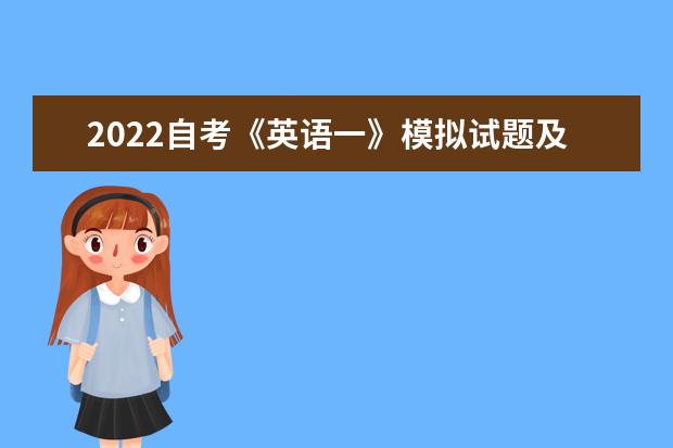 2022自考《英语一》模拟试题及参考答案