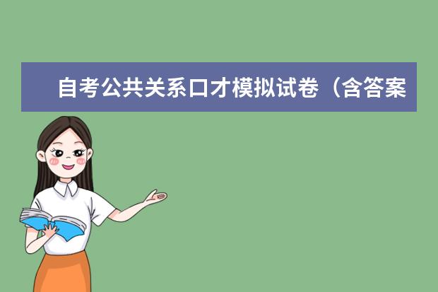 自考公共关系口才模拟试卷(含答案)