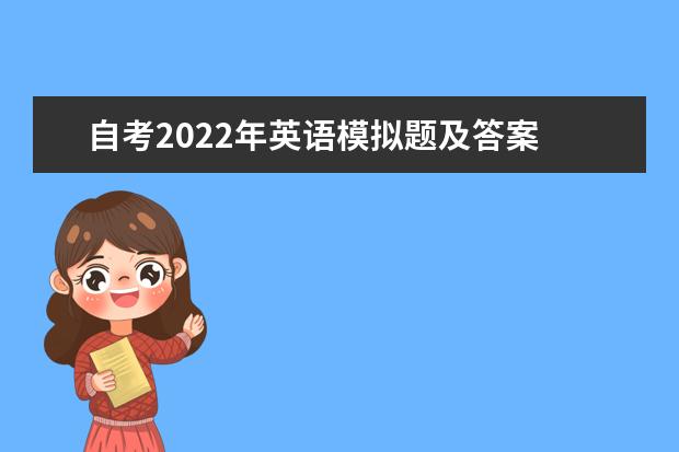 自考2022年英语模拟题及答案