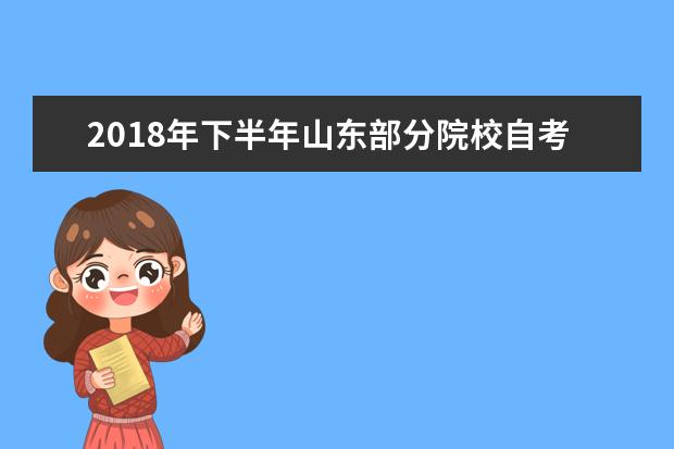 2018年下半年山东部分院校自考毕业及实践环节考核专业