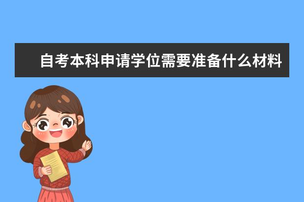 自考本科申请学位需要准备什么材料