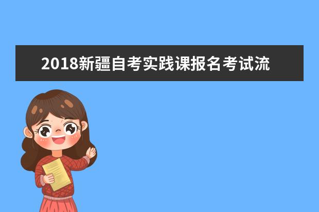 2018新疆自考实践课报名考试流程