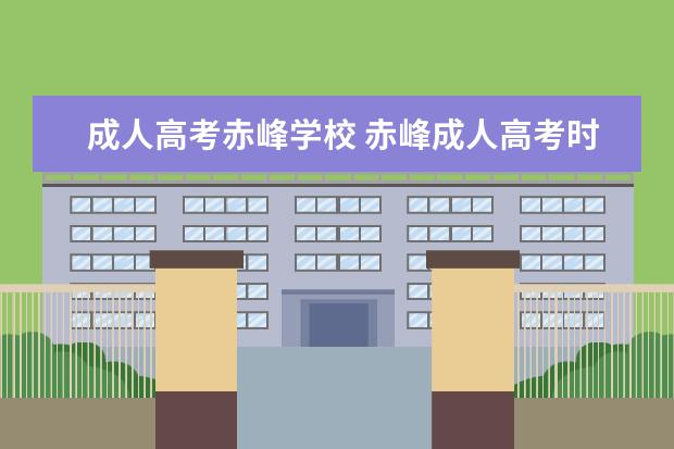 成人高考赤峰学校 赤峰成人高考时间是什么时候?在哪里报名?