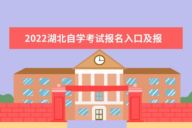 2022湖北自学考试报名入口及报考时间