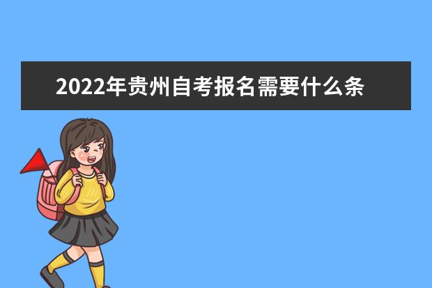 2022年贵州自考报名需要什么条件和要求