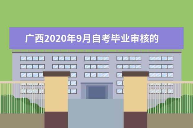 广西2020年9月自考毕业审核的相关通知