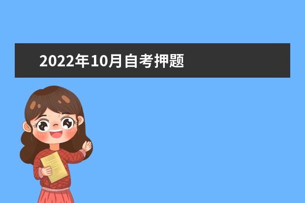 2022年10月自考押题