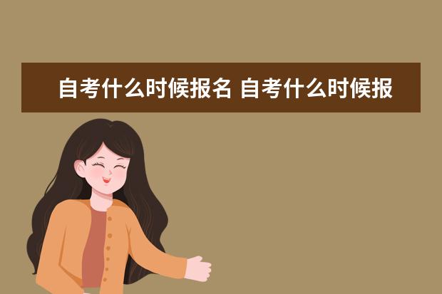 自考什么时候报名 自考什么时候报名时间