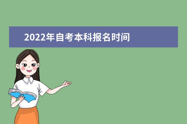 2022年自考本科报名时间