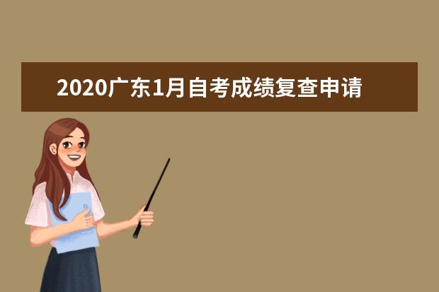 2020广东1月自考成绩复查申请时间是什么时候