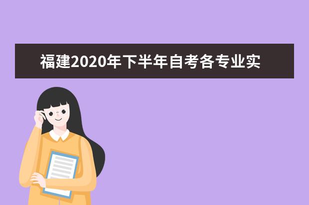 福建2020年下半年自考各专业实践考核时间安排