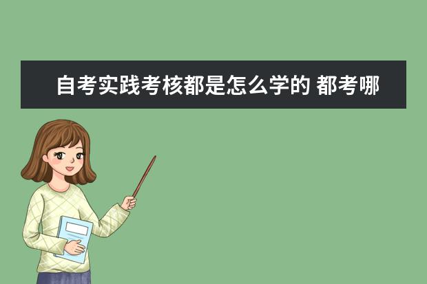 自考实践考核都是怎么学的 都考哪些内容