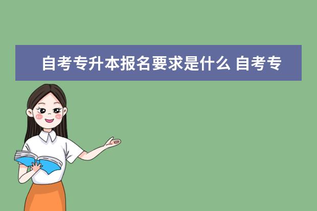 自考专升本报名要求是什么 自考专升本是怎么报名