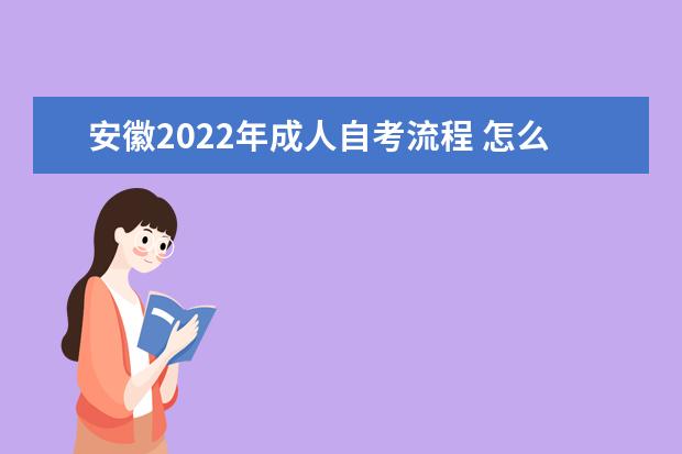 安徽2022年成人自考流程 怎么报名