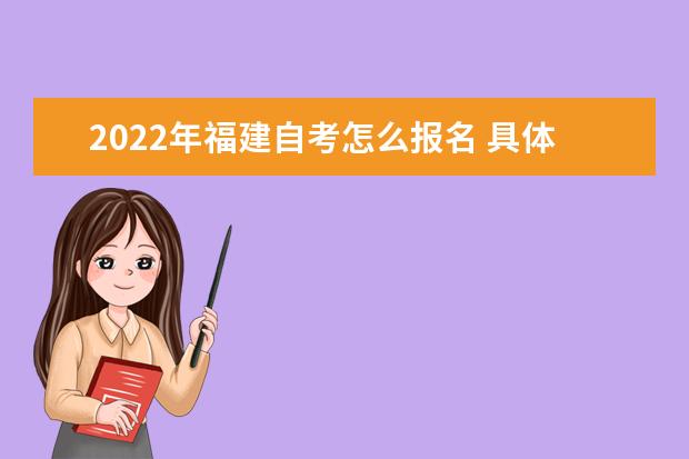 2022年福建自考怎么报名 具体流程及步骤