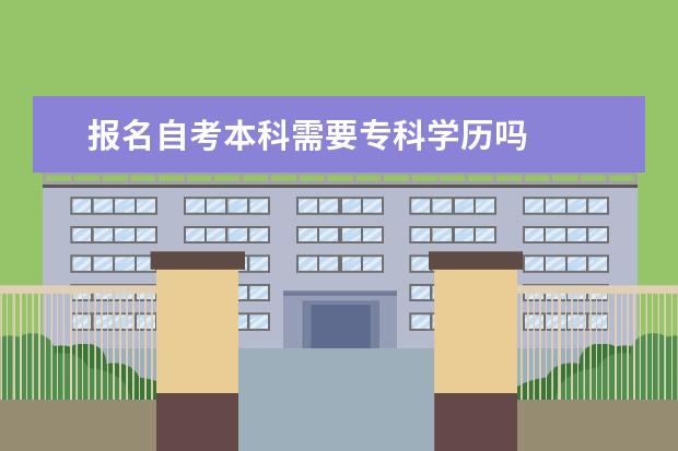 报名自考本科需要专科学历吗