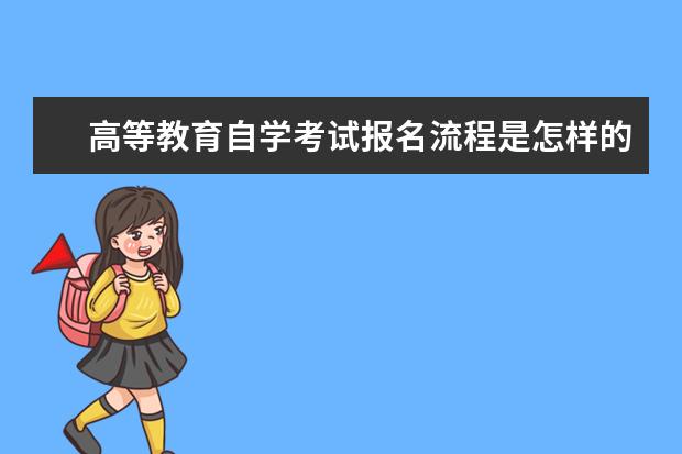 高等教育自学考试报名流程是怎样的