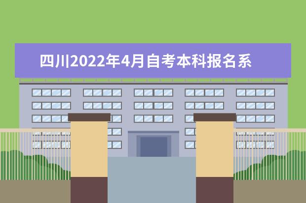 四川2022年4月自考本科报名系统入口 如何报名?