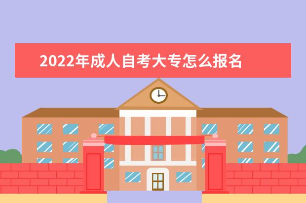 2022年成人自考大专怎么报名 有什么要求
