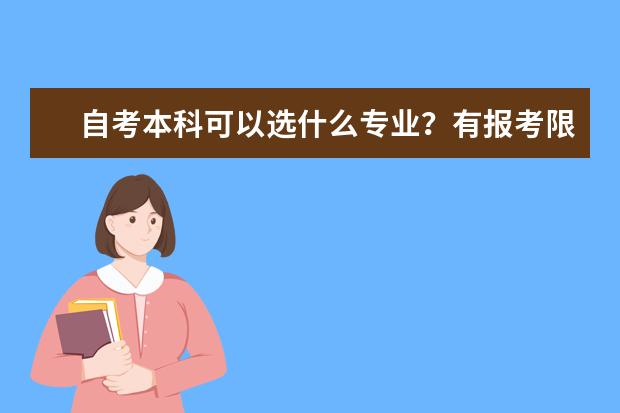自考本科可以选什么专业?有报考限制吗?