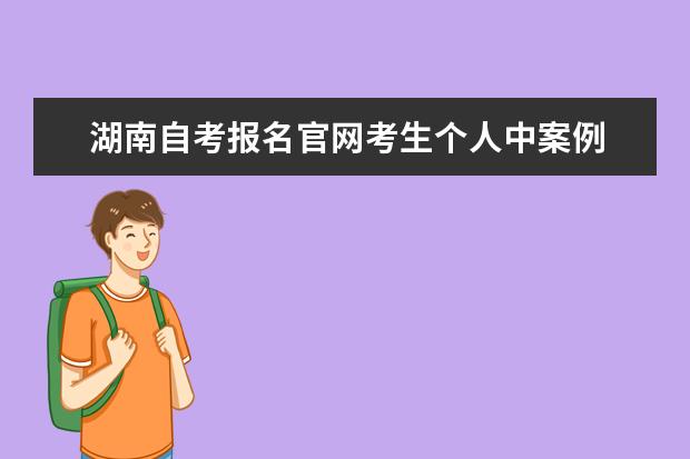 湖南自考报名官网考生个人中案例 个人如何参加自考