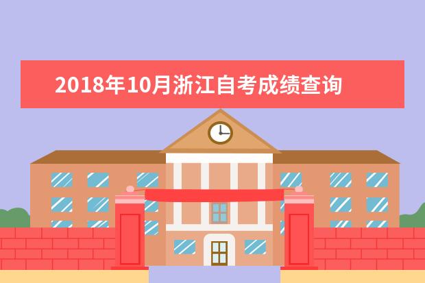 2018年10月浙江自考成绩查询入口 如何查成绩